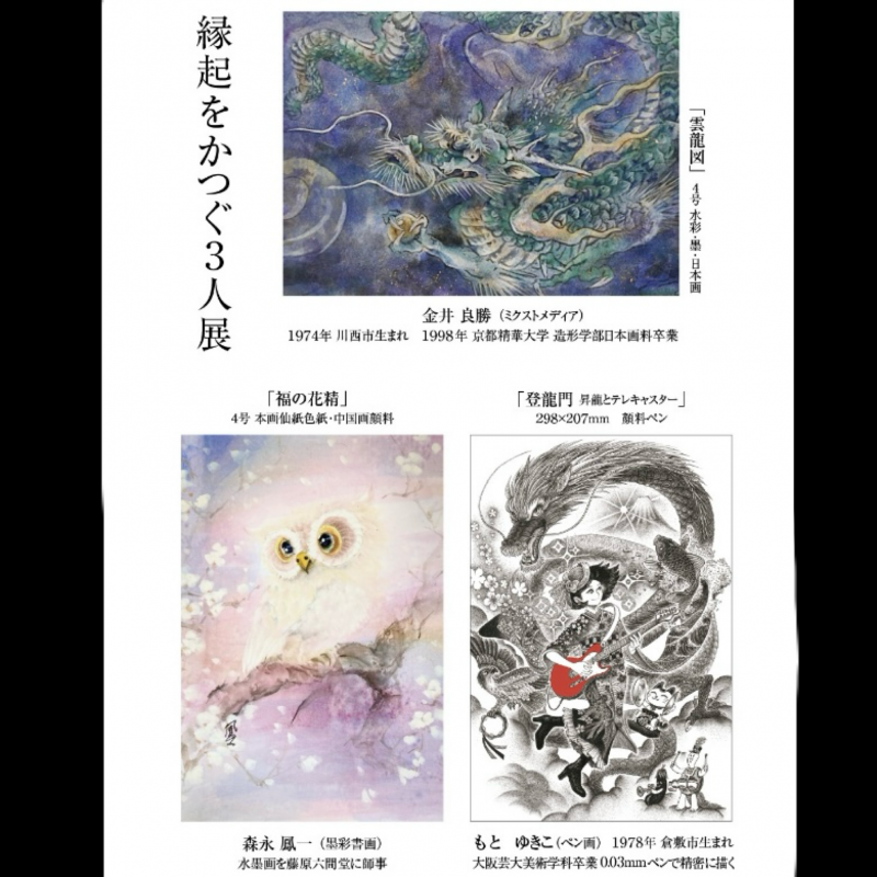 縁起をかつぐ３人展
