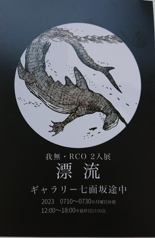 漂流