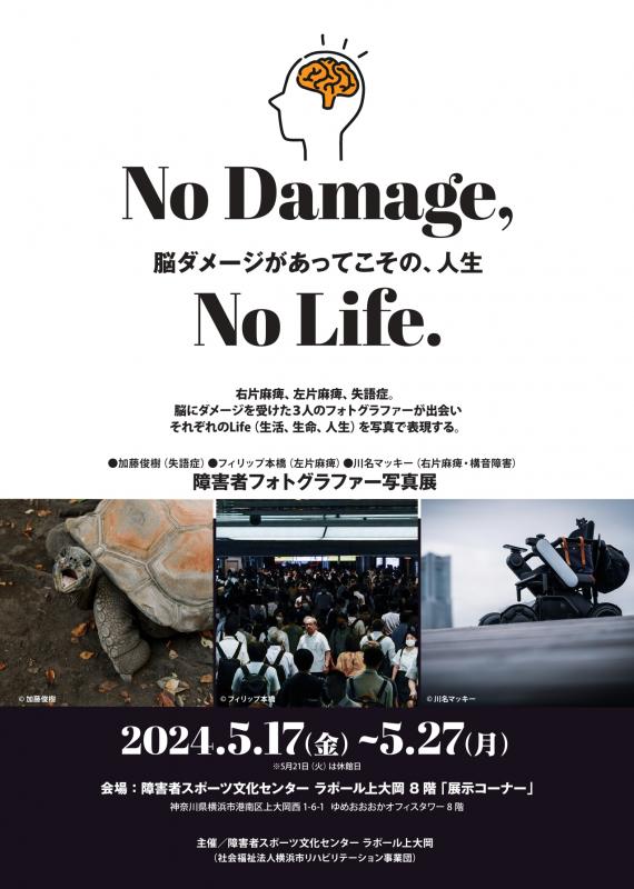 障害者フォトグラファー写真展「No Damage , No Life」