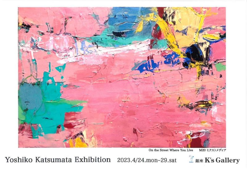 勝間田佳子展