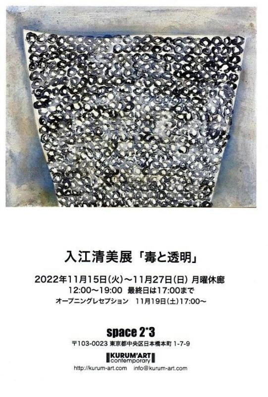 入江清美展「毒と透明」