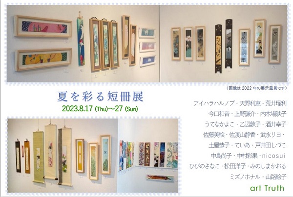 夏を彩る短冊展