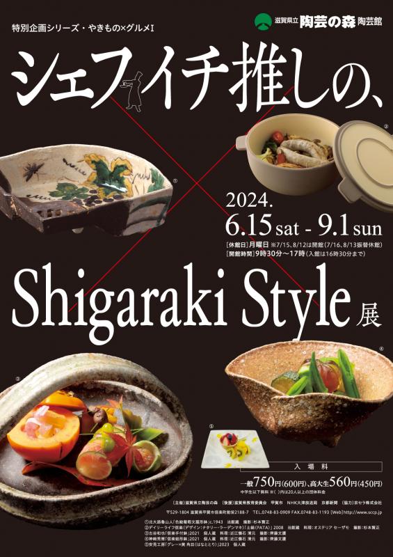 特別企画「シリーズ・やきもの×グルメⅠ－シェフイチ推しの、Shigaraki Style展」