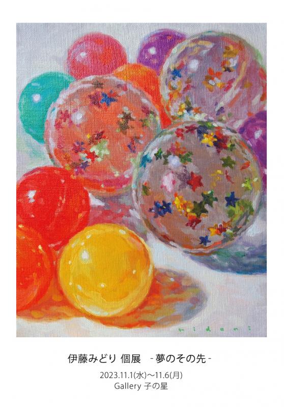 伊藤 みどり 個展 -夢のその先-