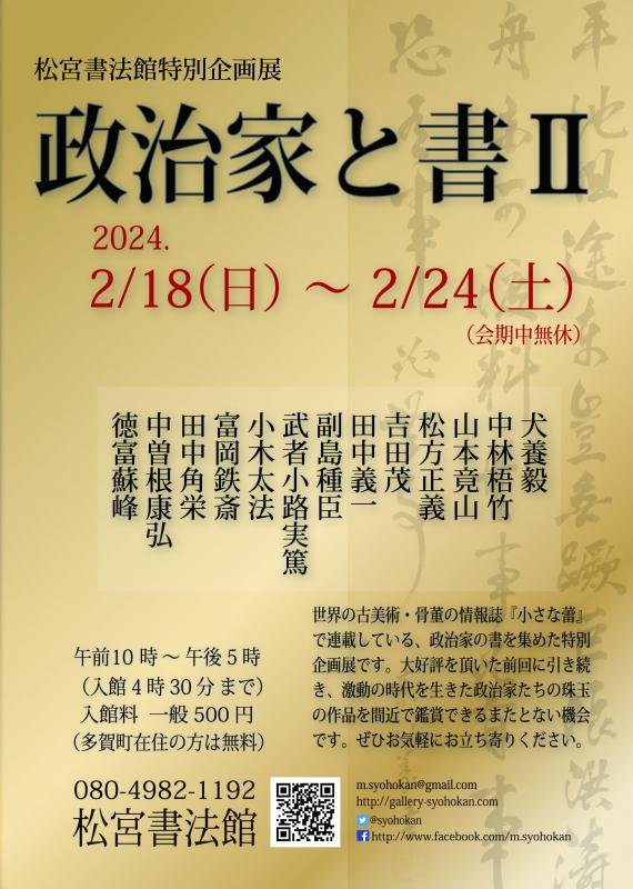 松宮書法館特別企画展『政治家と書』２