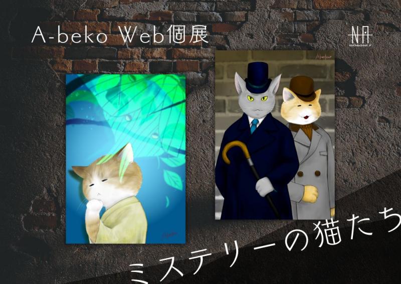 A-beko Web個展　ミステリーの猫たち