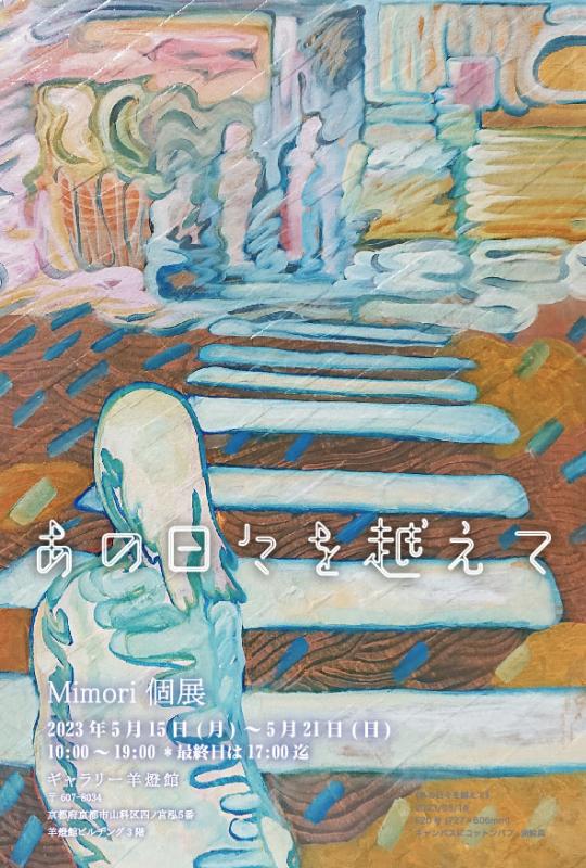 Mimori 個展 - あの日々を越えて -
