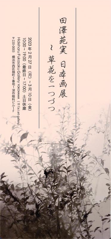 田澤苑実 日本画展 ～草花を一つづつ