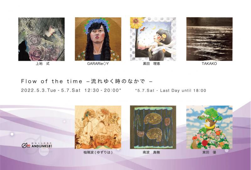 Flow of the time−流れゆく時のなかで