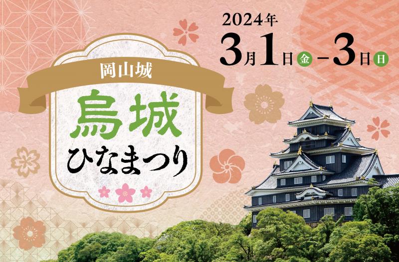 烏城ひなまつり