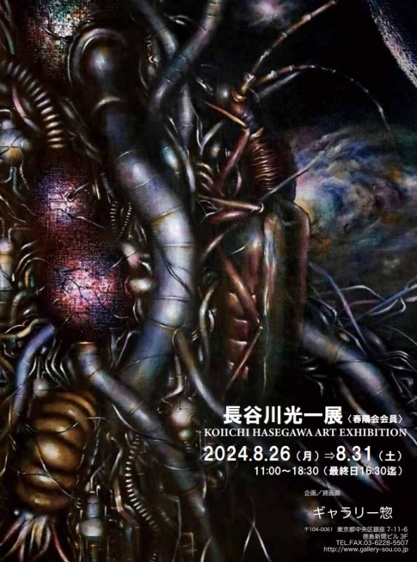 長谷川光一展