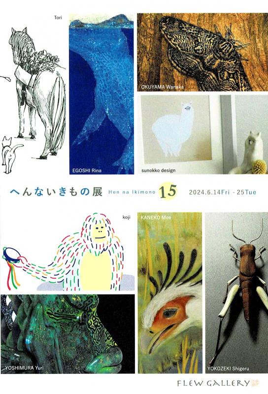 へんないきもの展15
