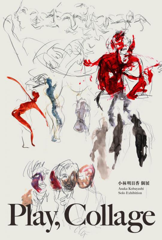 小林明日香  個展「Play, Collage」