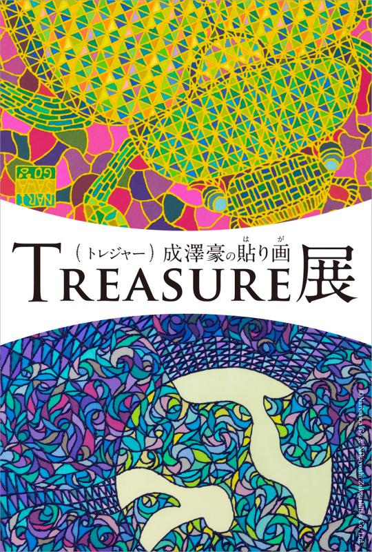 TREASURE展 〜成澤豪の貼り画〜