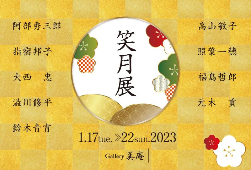 笑  月  展