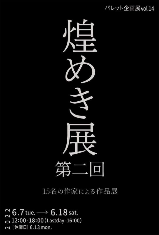 第二回煌めき展