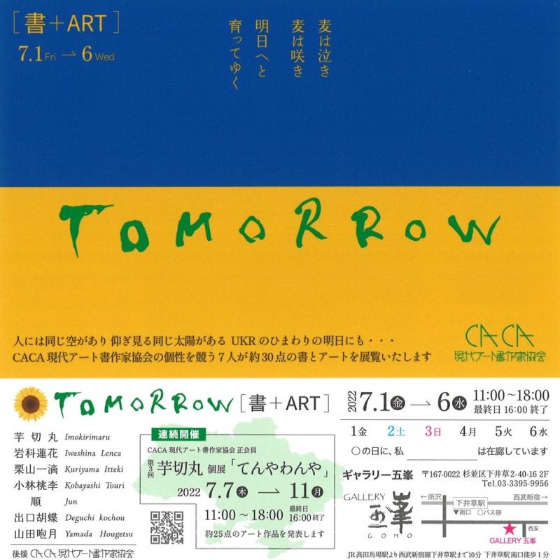 書+ART TOMORROW
