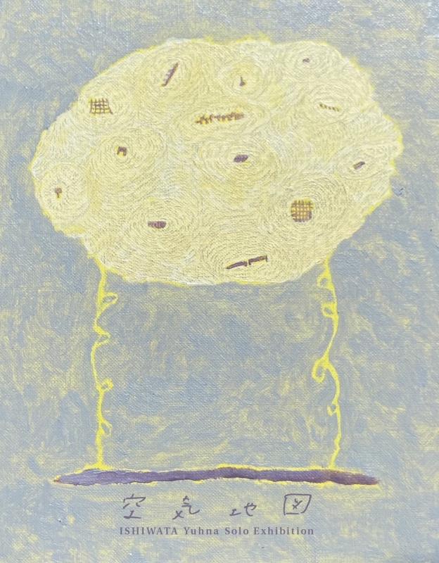 石渡由菜個展『空気地図』