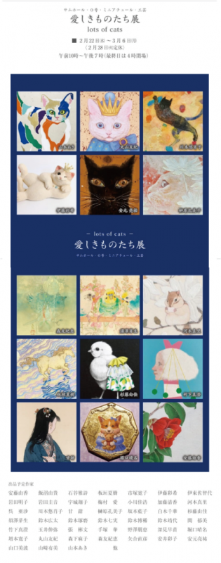 愛しきものたち展