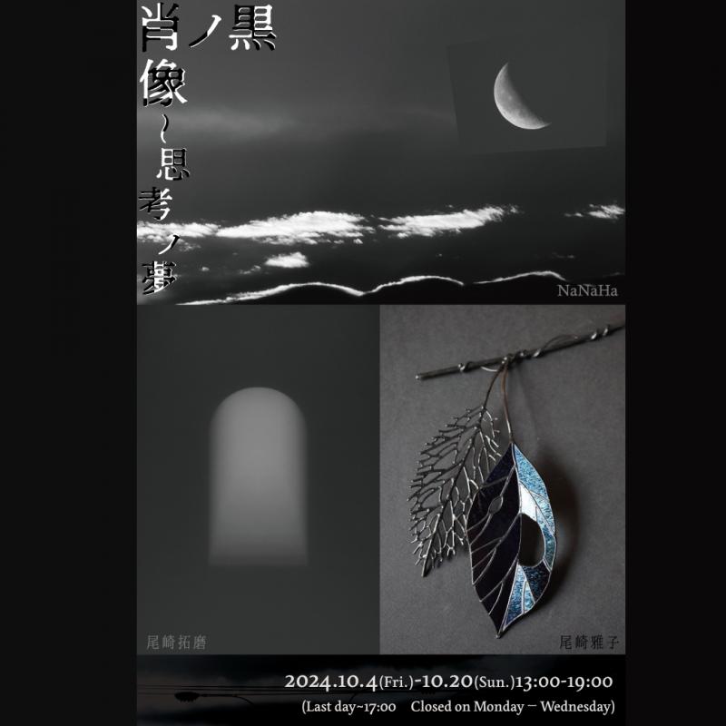 【黒ノ肖像～思考ノ夢　vol.2】尾崎拓磨・尾崎雅子・NaNaHa