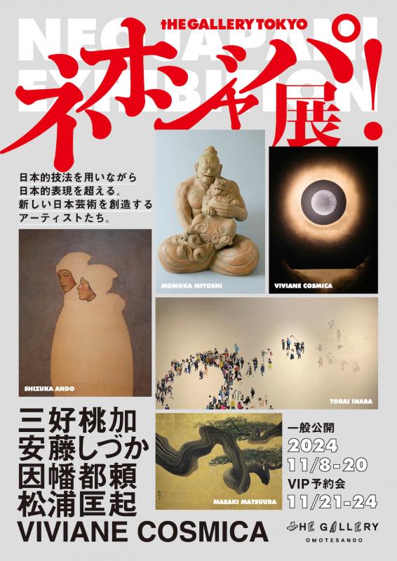 グループ展「ネオジャパ！展」