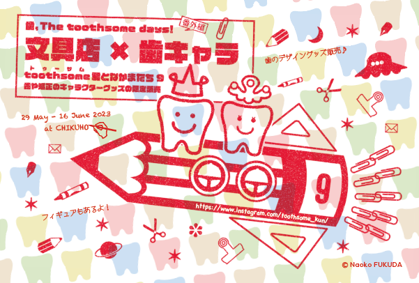toothsome君となかまたち９
