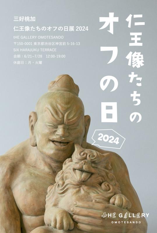 仁王像たちのオフの日展 2024