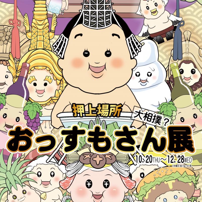 世界に出でよ！おっすもさん展