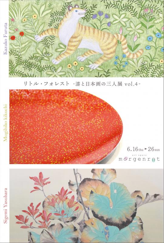 リトルフォレスト-漆と日本画の三人展 vol.4-