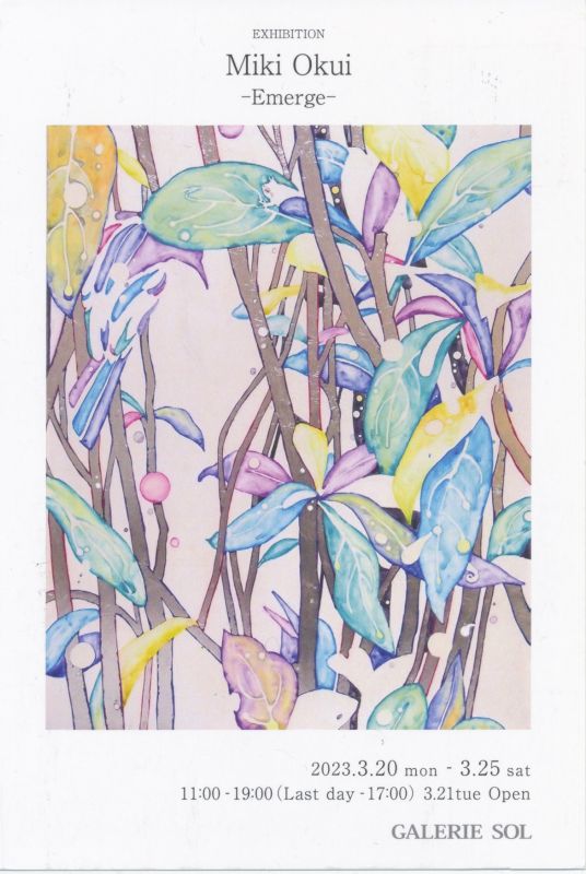 奥井美貴　個展　ーEmergeー