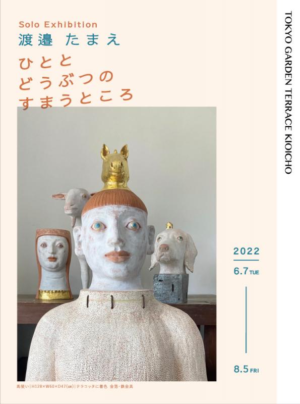 東京ガーデンテラス紀尾井町　渡邉たまえ　ひととどうぶつのすまうところ