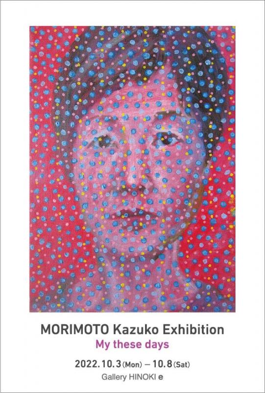 森本加津子展　My these days