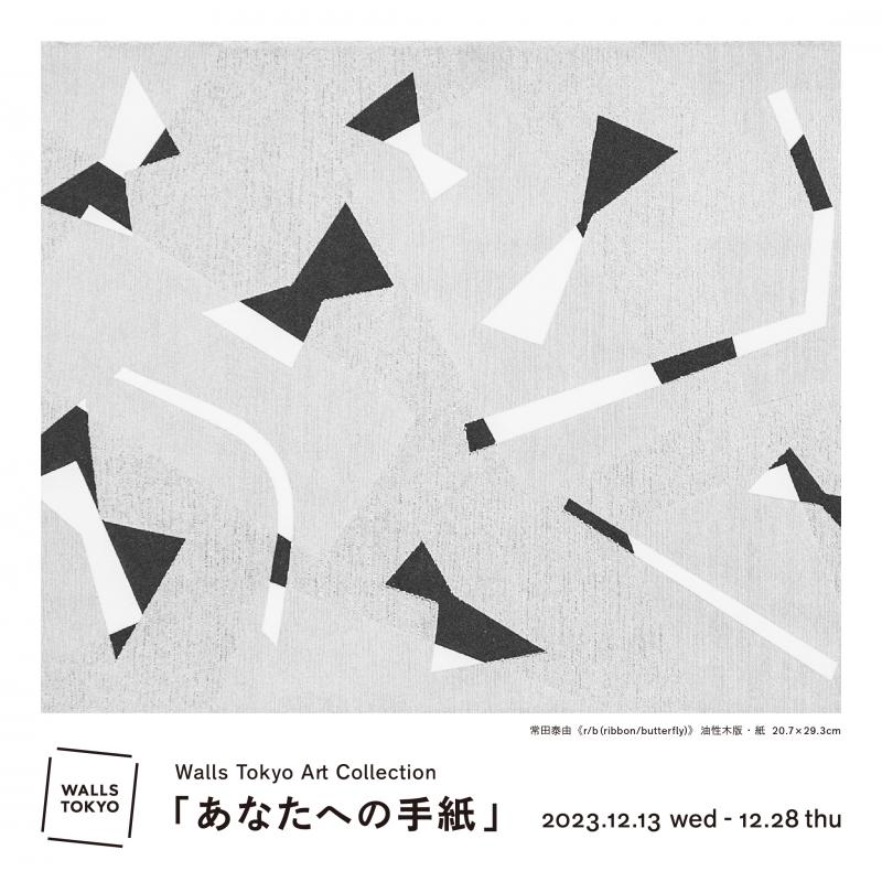 Walls Tokyo A rt C ollection/あなたへの手紙