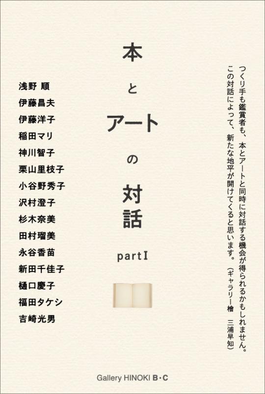 本とアートの対話 partⅠ