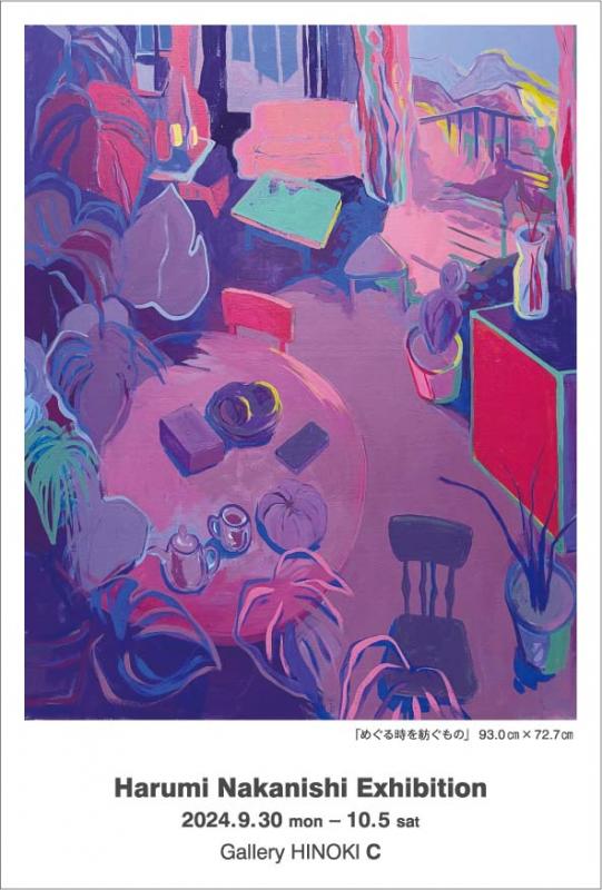 中西はるみ展