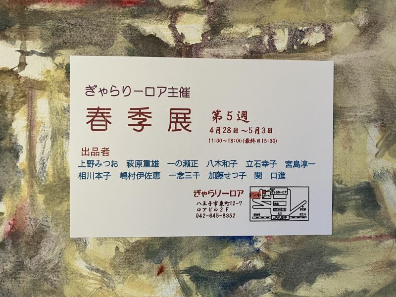 春季展2023(第5週)