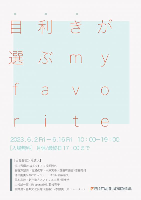 目利きが選ぶ my favorite