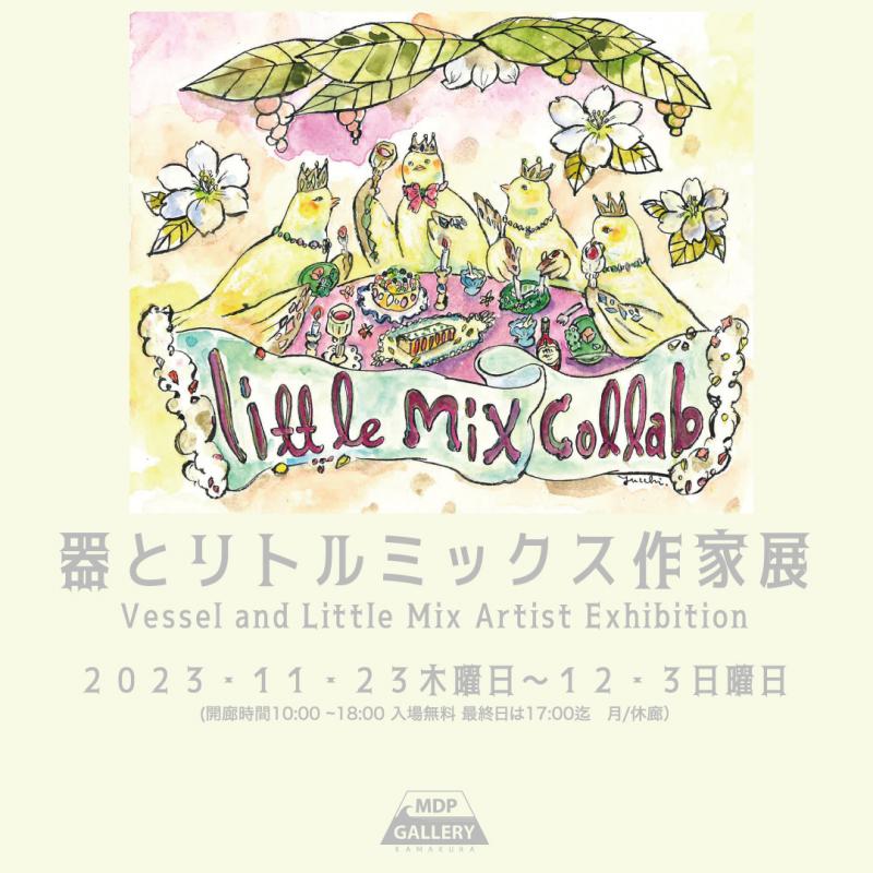 器とリトルミックス作家展