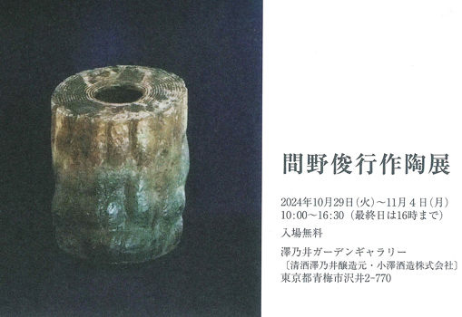 間野俊行作陶展