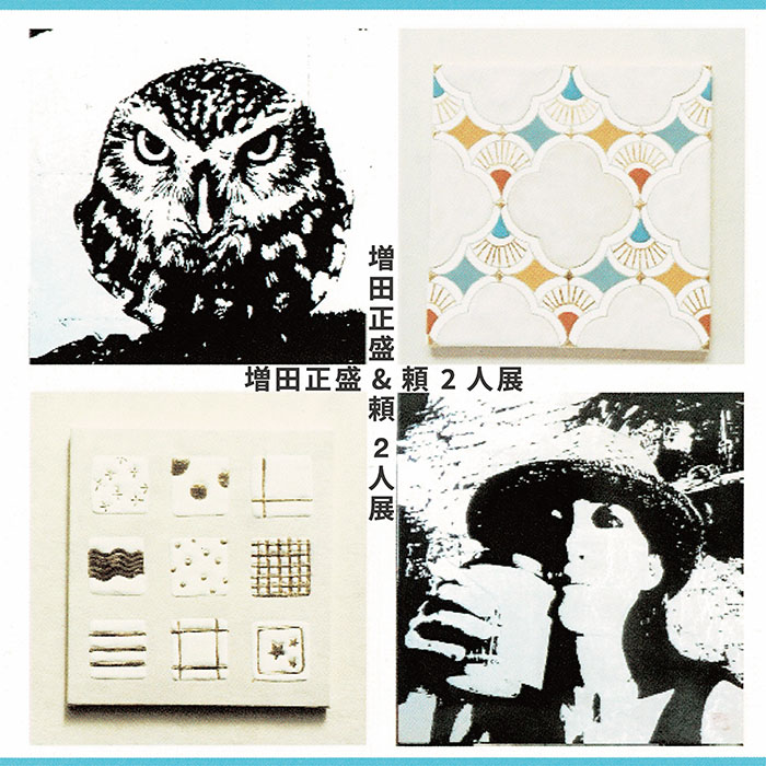 増田正盛&頼 二人展