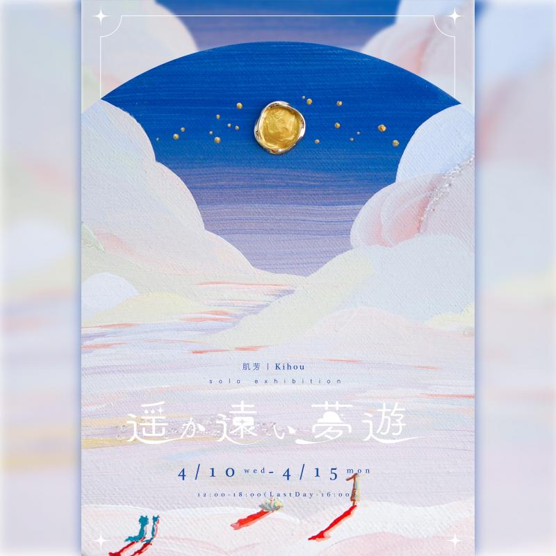 肌芳 展 遥か遠い夢遊