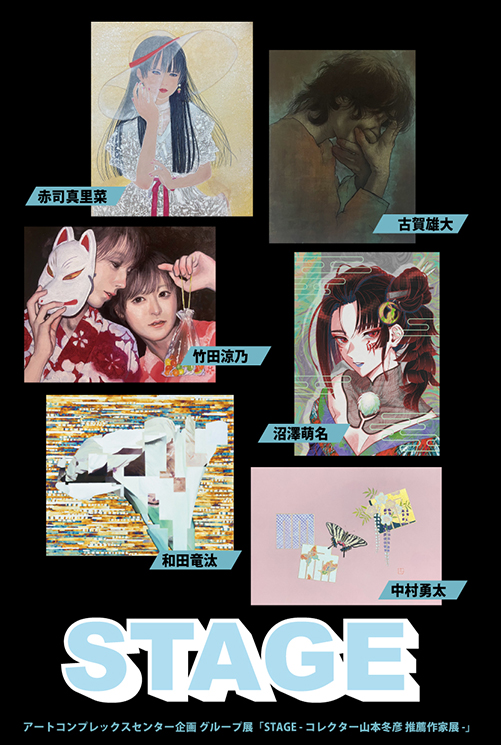 「STAGE」 -コレクター山本冬彦 推薦作家展-