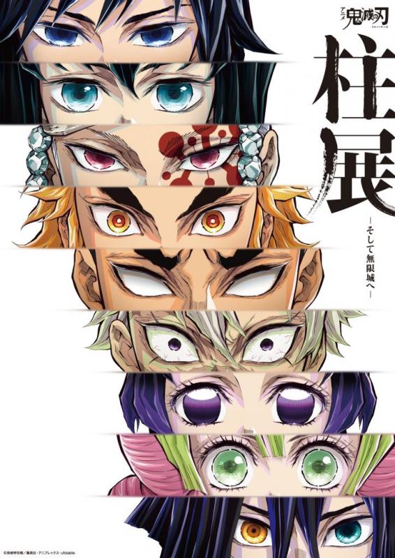 アニメ「鬼滅の刃」 柱展 ーそして無限城へー