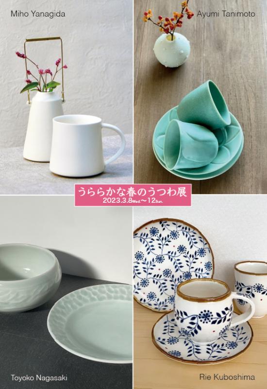 うららかな春のうつわ展