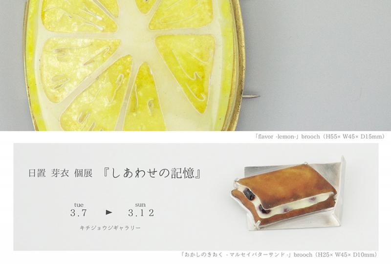 日置芽衣 個展『しあわせの記憶』