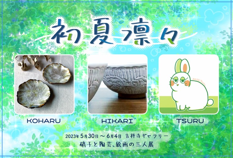 初夏凛々-ガラスと陶芸、絵画の3人展-