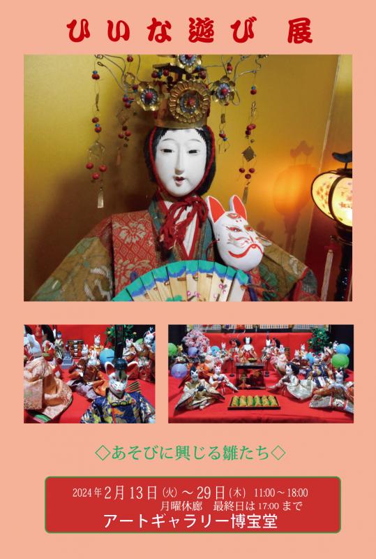 ひいな遊び展