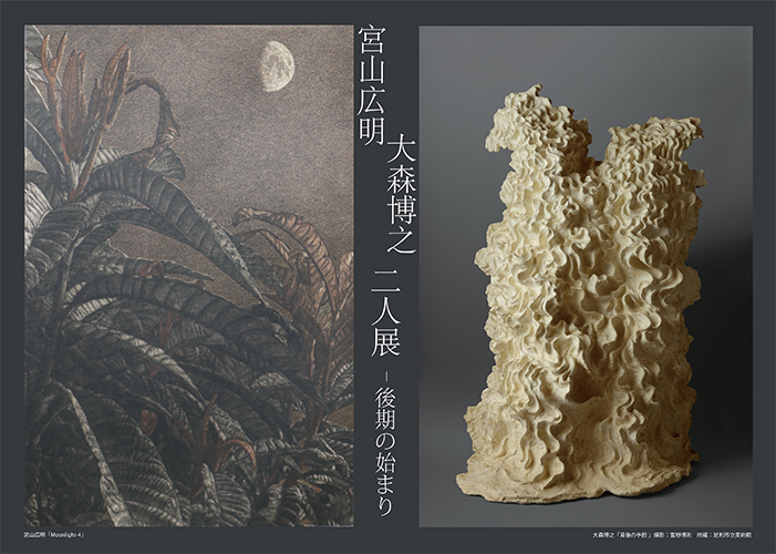 大森博之×宮山広明 二人展　ー後期の始まりー