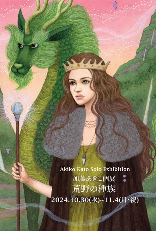 加藤あきこ 個展 荒野の種族