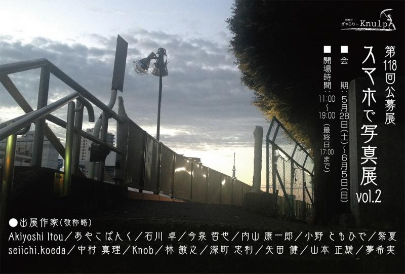 第118回公募展 / スマホで写真展vol.2